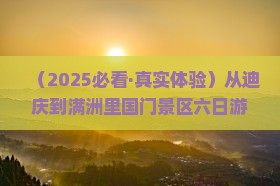迪庆去内蒙满洲里国门景区六日游