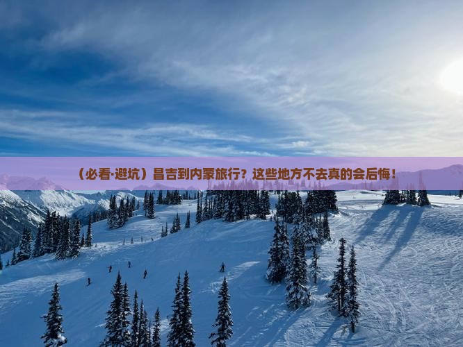昌吉去内蒙必去地