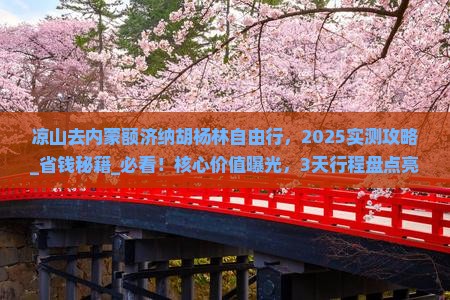 凉山去内蒙额济纳胡杨林自由行