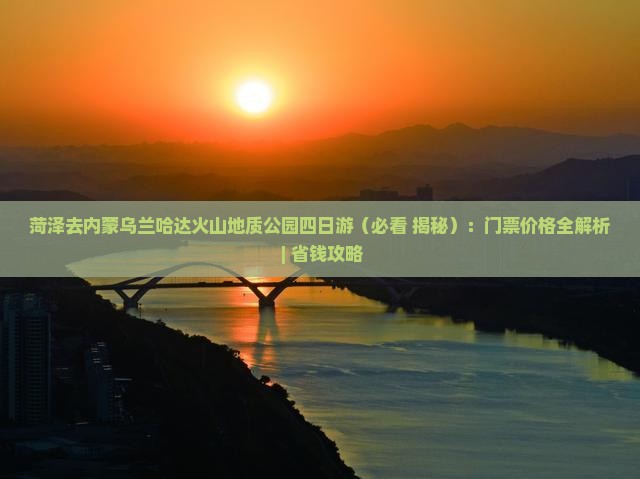 菏泽去内蒙乌兰哈达火山地质公园四日游