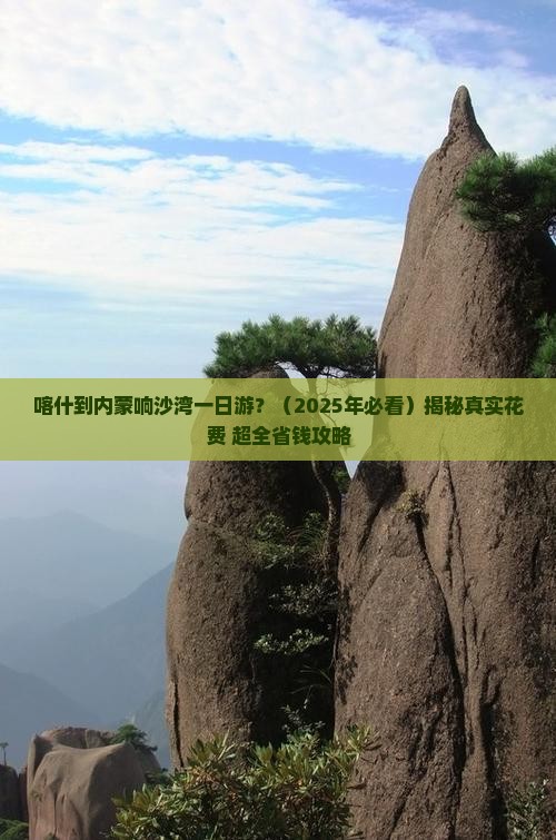 喀什去内蒙响沙湾一日游