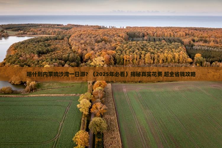 喀什去内蒙响沙湾一日游