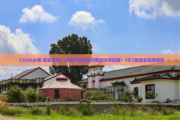 博尔塔拉去内蒙响沙湾哪里玩