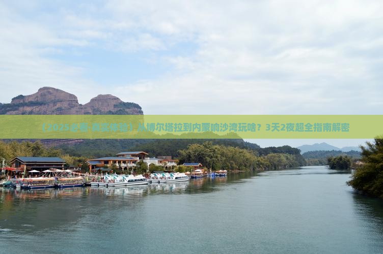 博尔塔拉去内蒙响沙湾哪里玩