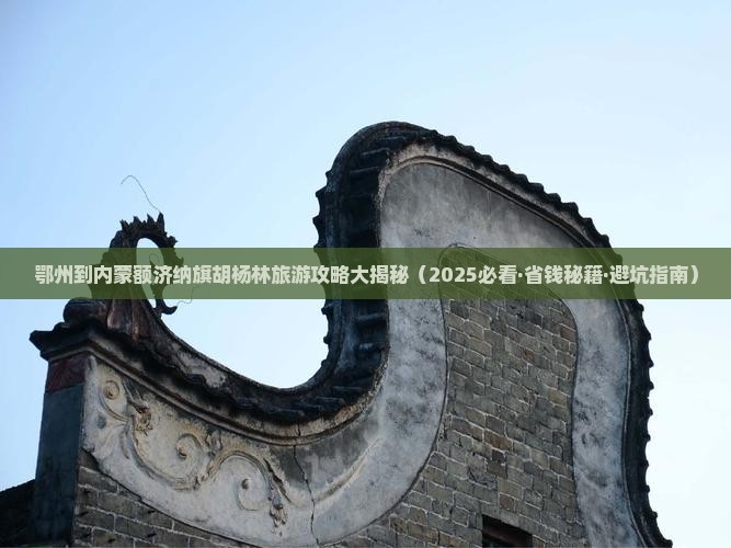 鄂州去内蒙额济纳胡杨林自由行