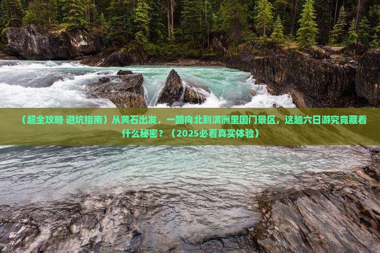 黄石去内蒙满洲里国门景区六日游