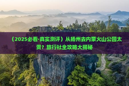 扬州到内蒙乌兰哈达火山地质公园旅行社