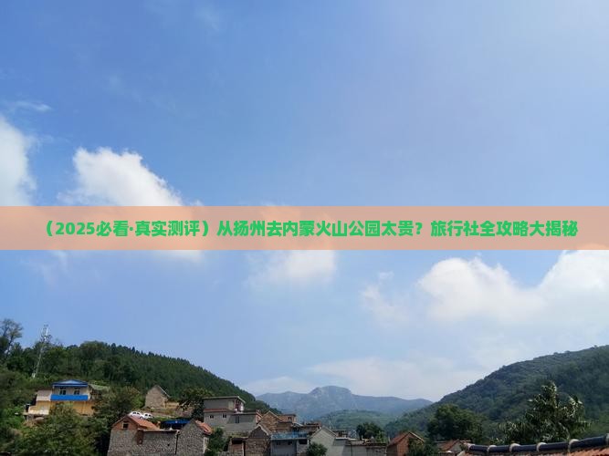 扬州到内蒙乌兰哈达火山地质公园旅行社