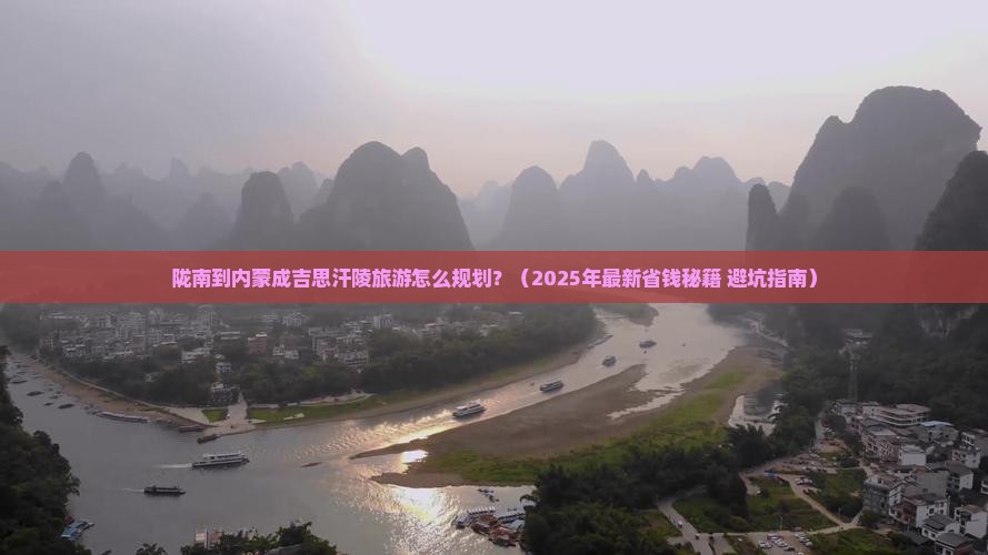 陇南去内蒙成吉思汗陵旅行社