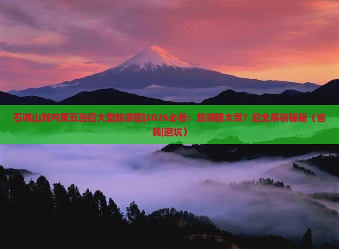 石嘴山到内蒙五当召大型旅游团