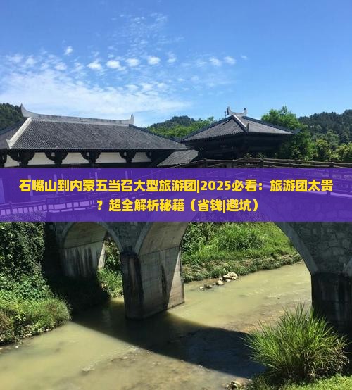 石嘴山到内蒙五当召大型旅游团