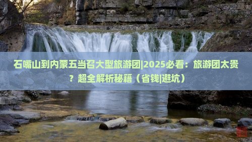 石嘴山到内蒙五当召大型旅游团
