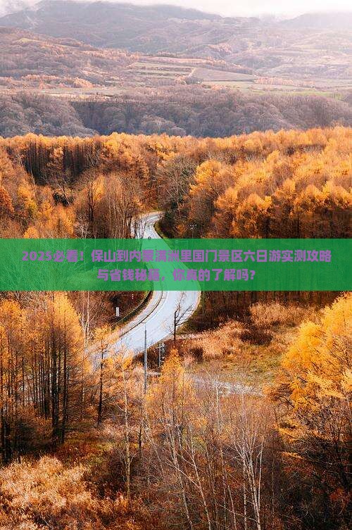 保山到内蒙满洲里国门景区六日游