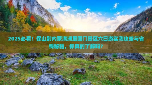 保山到内蒙满洲里国门景区六日游