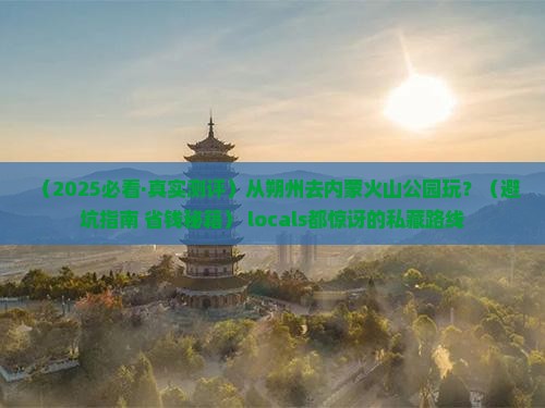 朔州去内蒙乌兰哈达火山地质公园哪里玩