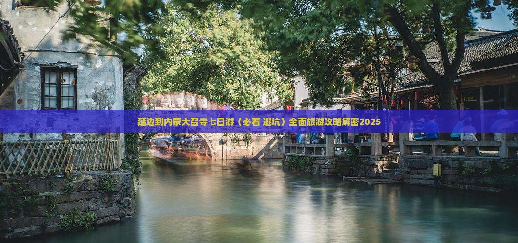 延边到内蒙大召寺七日游