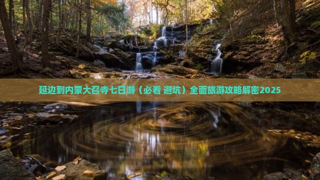 延边到内蒙大召寺七日游