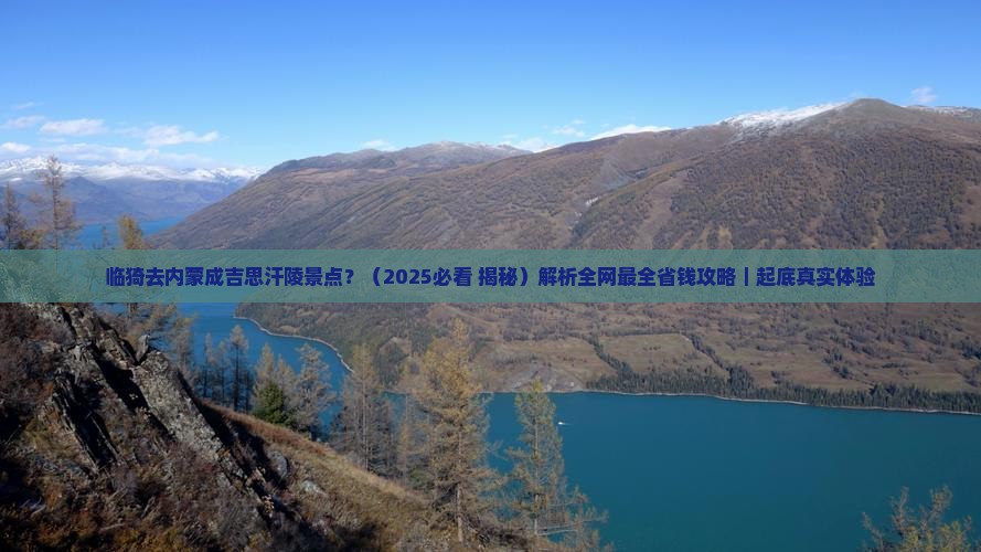 临猗去内蒙成吉思汗陵景点