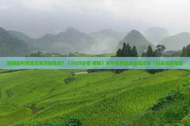 临猗去内蒙成吉思汗陵景点