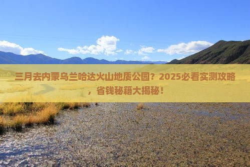 三月去内蒙乌兰哈达火山地质公园旅行社