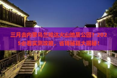 三月去内蒙乌兰哈达火山地质公园旅行社