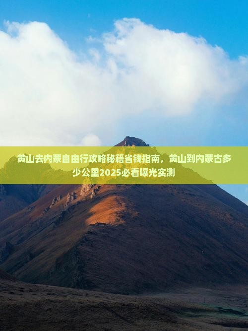 黄山去内蒙自由行