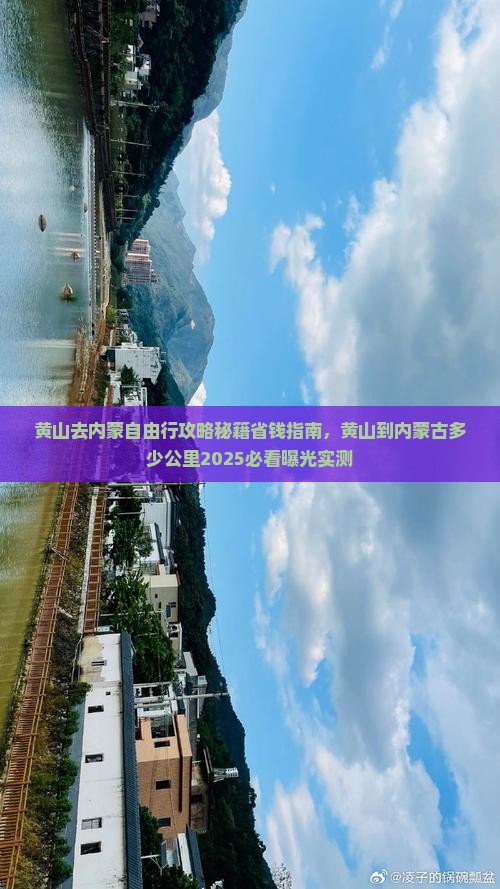 黄山去内蒙自由行