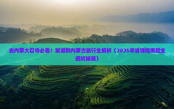 巢湖去内蒙大召寺必去地