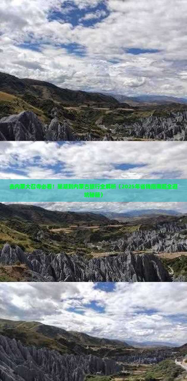 巢湖去内蒙大召寺必去地