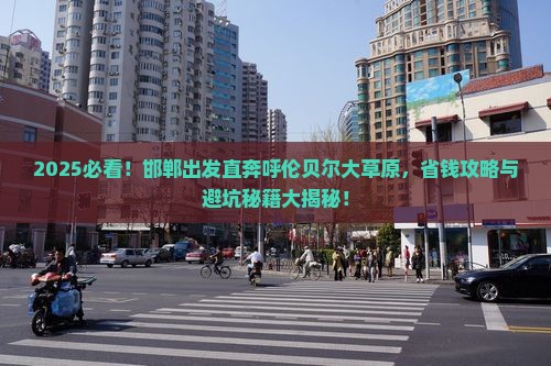 邯郸到内蒙呼伦贝尔大草原旅行社