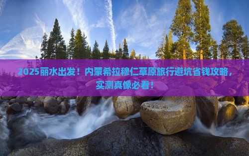丽水到内蒙希拉穆仁草原旅行社