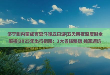 济宁到内蒙成吉思汗陵五日游