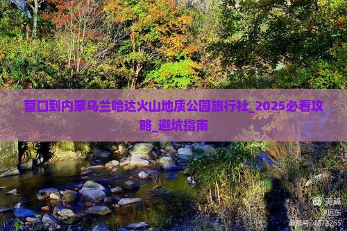 营口到内蒙乌兰哈达火山地质公园旅行社