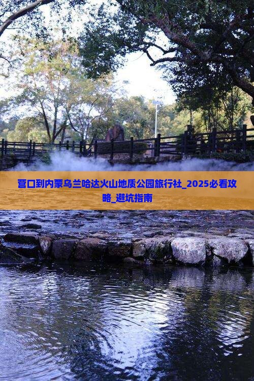 营口到内蒙乌兰哈达火山地质公园旅行社
