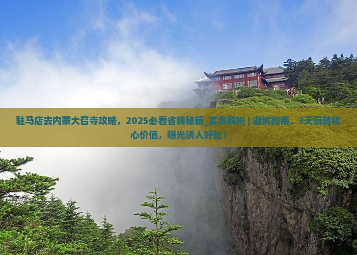 驻马店去内蒙大召寺攻略