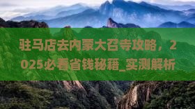 驻马店去内蒙大召寺攻略