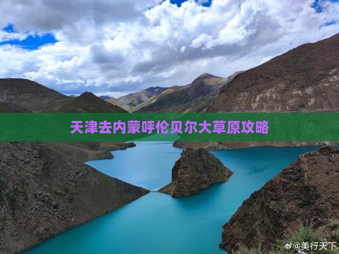 天津去内蒙呼伦贝尔大草原攻略