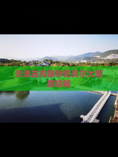 天津去内蒙呼伦贝尔大草原攻略
