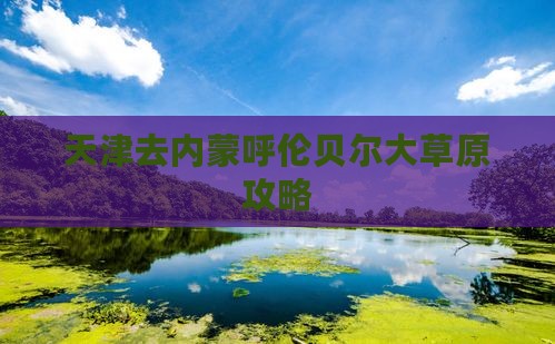 天津去内蒙呼伦贝尔大草原攻略