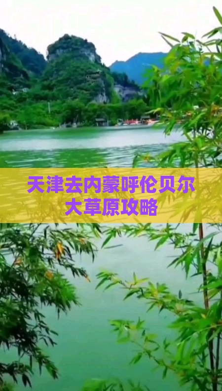 天津去内蒙呼伦贝尔大草原攻略