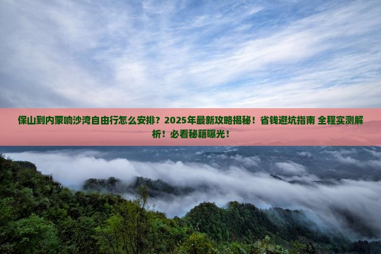 保山到内蒙响沙湾自由行