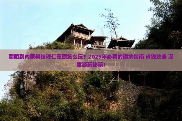 醴陵到内蒙希拉穆仁草原哪里玩