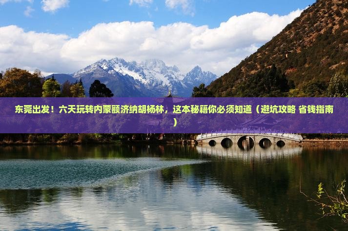 东莞到内蒙额济纳胡杨林六日游