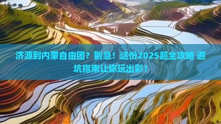 济源到内蒙自由团 济源到内蒙自由团