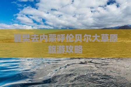 襄樊去内蒙呼伦贝尔大草原旅游