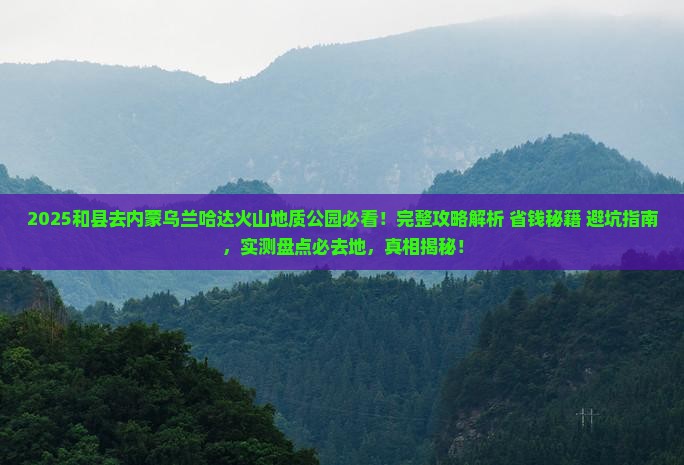 和县去内蒙乌兰哈达火山地质公园必去地