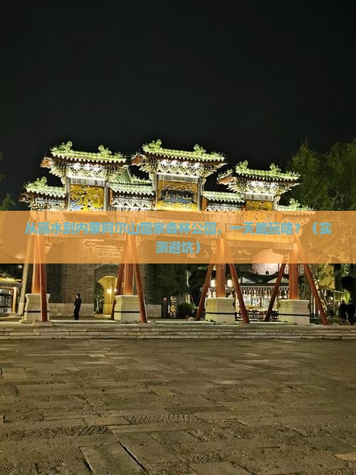 丽水到内蒙阿尔山国家森林公园一日游