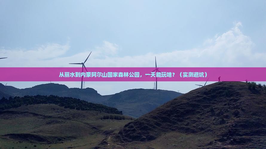 丽水到内蒙阿尔山国家森林公园一日游