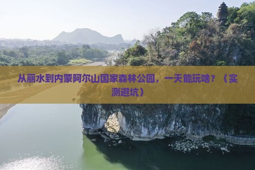 丽水到内蒙阿尔山国家森林公园一日游