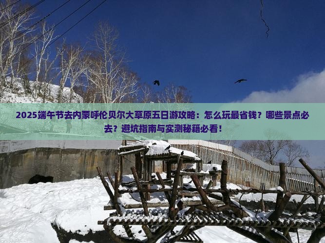 端午节到内蒙呼伦贝尔大草原五日游